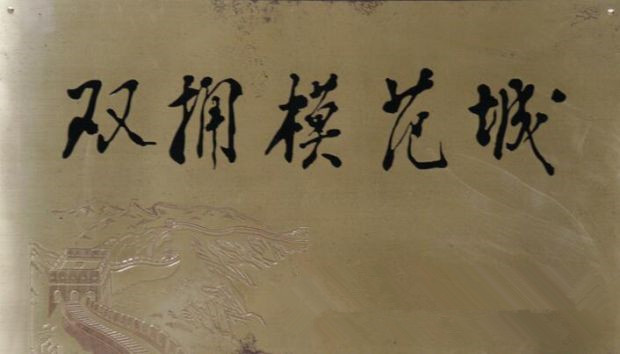 驻马店市第五次蝉联“河南省双拥模范城”