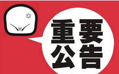 驻马店市六城联创指挥部关于中心城区开展清除积雪的公告