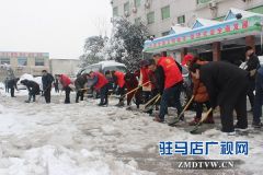 驻马店广播电视台组织干部职工清扫积雪