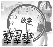 小学生“三点半放学”:愁了家长 乐了培训机构 