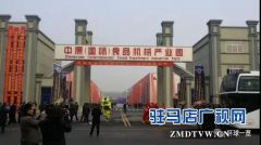 西平：举全县之力倾情打造全国食品机械产业基地
