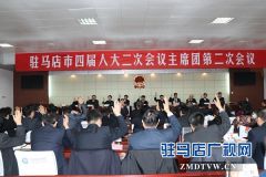 驻马店市四届人大二次会议主席团举行第二次会议