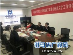 中原银行正阳支行迎接国家三类城市语言文字工作评估