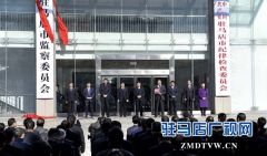 驻马店市监察委员会挂牌成立