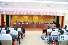 驻马店经济开发区召开2018 年经济工作会