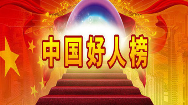 杨小云荣登2017年12月“中国好人榜”