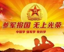 驻马店市2018年兵役登记公告