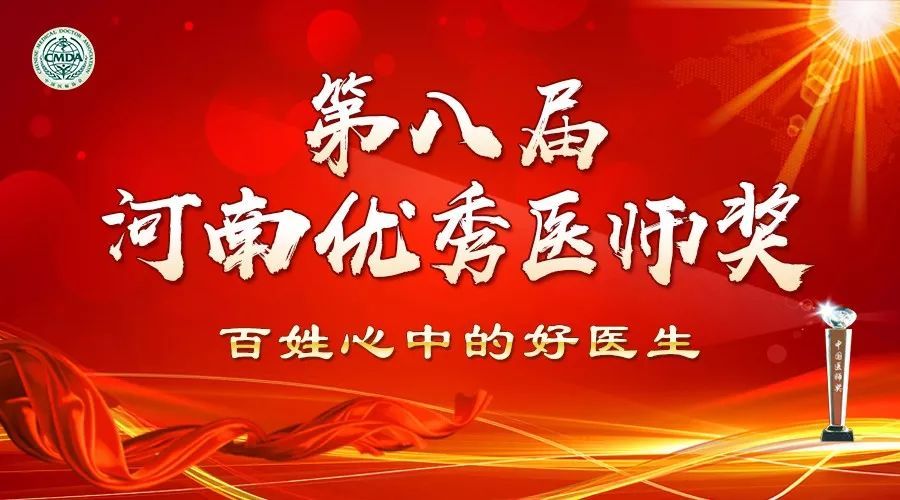 驻马店市中心医院文秀华荣获第八届“河南优秀医师奖”
