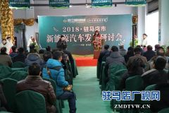 “驻马店市新能源汽车发展研讨会暨中亿新能源车城迎新团购会”成功举行
