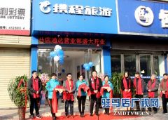 驻马店首家携程旅游线下体验店开业