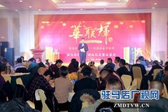 “华联辉酒”驻马店经销商授权仪式暨品鉴会成功举行