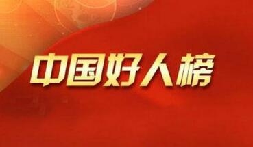 2017年驻马店市10人登上“中国好人榜”