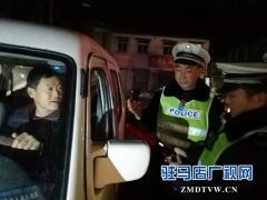遂平县公安局交警大队开展夜查酒驾专项整治行动
