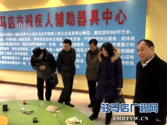 新华社等多家媒体单位到驻马店市残联参观学习