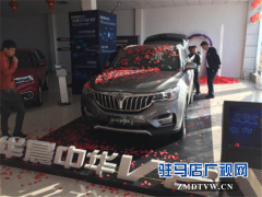 华晨中华V6在驻马店华晨4S店耀世登场傲然绽放