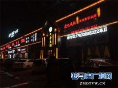 驻马店大唐王朝足浴会所开创性提供自助餐服务受客户欢迎