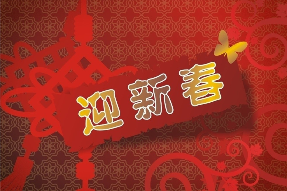 清洁家园迎新春