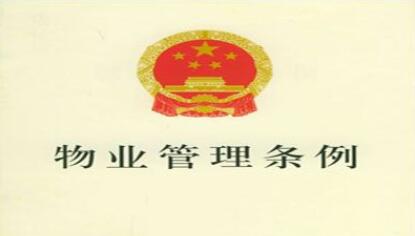 驻马店市宣传贯彻新修《河南省物业管理条例》