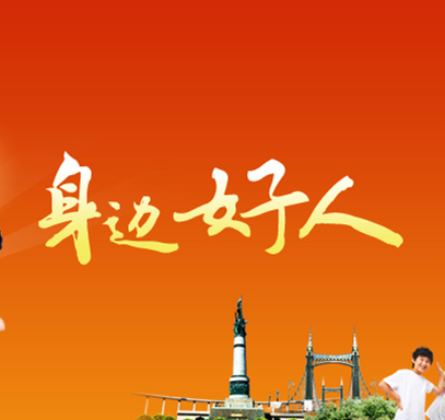 “确山好人”群星闪耀
