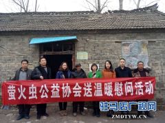 团驻马店经济开发区委扶贫办联合公益爱心人士慰问贫困户