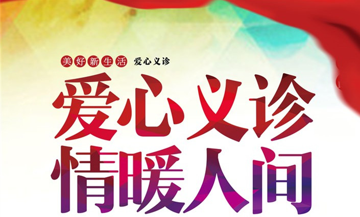 扶贫捐赠到基层 爱心义诊暖人心