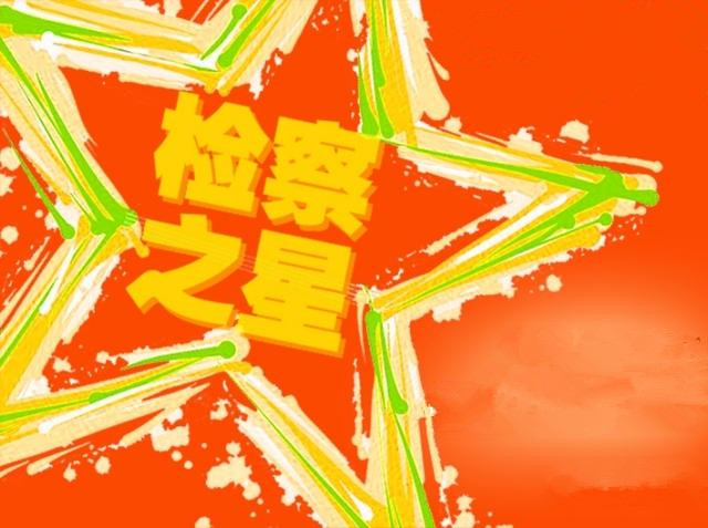 驻马店市检察机关“检察之星”评审会举行