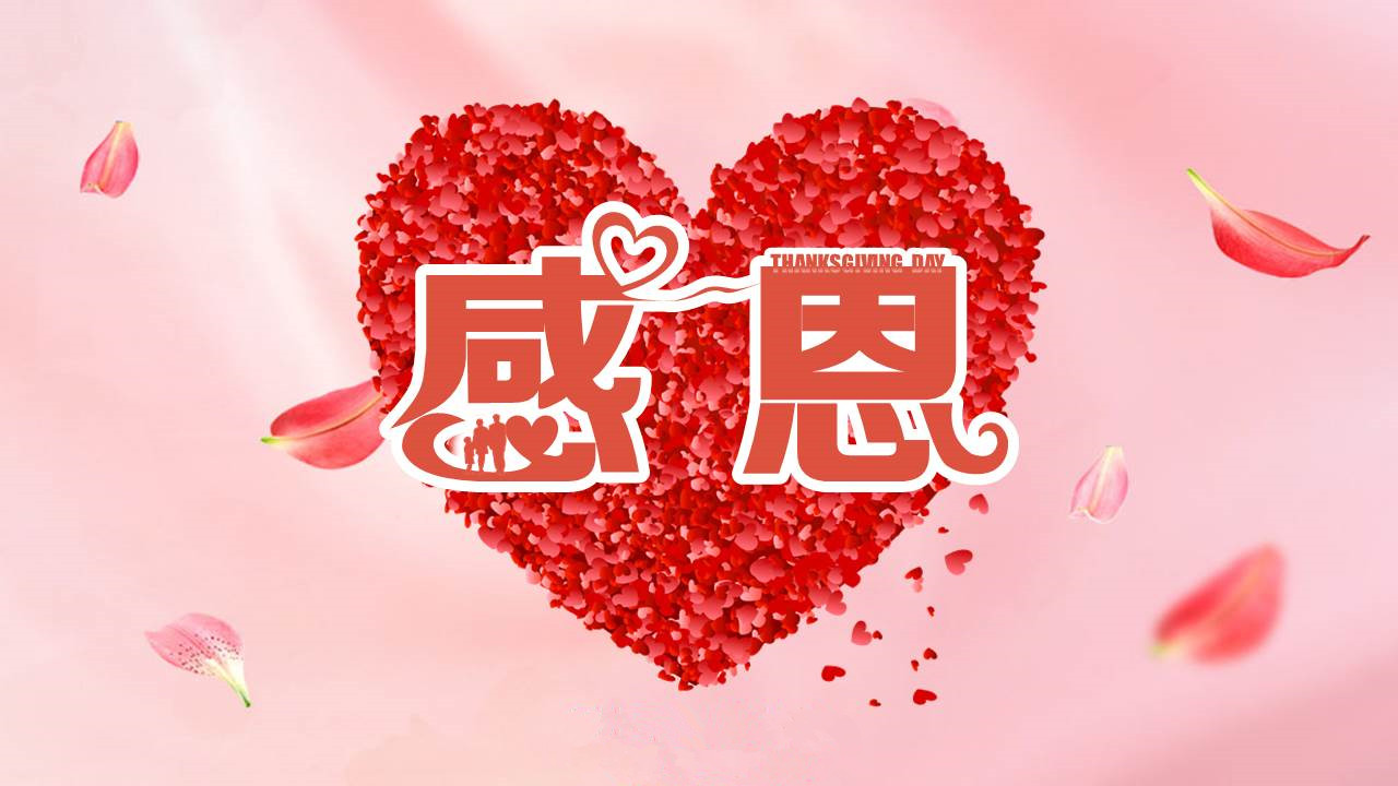用一颗感恩的心 回馈社会