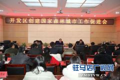 驻马店经济开发区召开全区国家森林城市创建攻坚促进会议