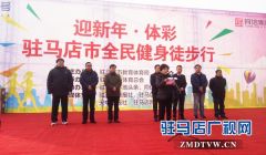 迎新年•体彩驻马店市全民健身徒步行活动举行