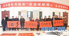 天中著名书画家“送温暖 献爱心”走进驻马店颐康阳光康复养老中心