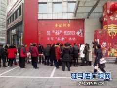 驻马店青年书法家协会开展“送福进万家 义写春联” 活动