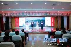 驻马店经济开发区党委举办道德大讲堂活动