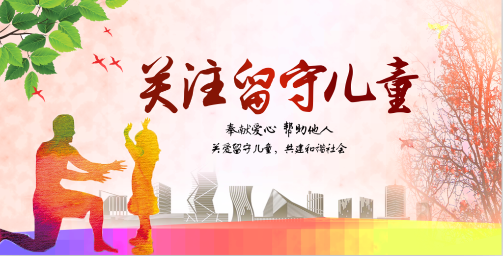 关爱留守儿童 把健康带回家 驻马店在行动