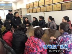 东高派出所开展座谈会守护群众平安