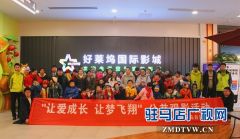 “让爱成长 让梦飞翔”公益观影活动举行