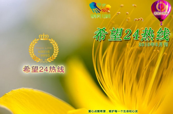 驻马店“希望24”热线生命教育危机干预公益培训举行
