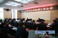 驻马店经济开发区召开扫黑除恶工作会议