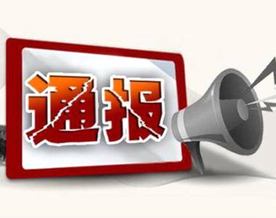 市“创森”指挥部点名通报“创森”工作落后的乡镇主要负责人