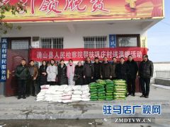 确山县人民检察院为“帮扶户”送“年货”