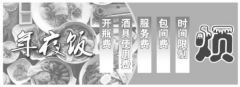 年夜饭变“年夜烦”：套餐几成行规 不得超两小时