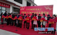天中书画创作院成立暨迎新春书画名家作品邀请展举行