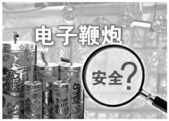 新型烟花爆竹走俏市场 电子鞭炮“藏”安全隐患 