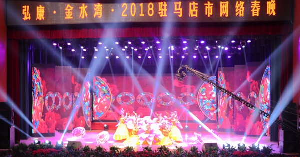 2018年驻马店市网络春晚精彩上演