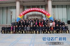 共建平台 纵横联合 携手共进 创新发展驻马店市遂平商会年度总结表彰大会召开