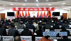 戚存杰：奋力开创新时代宣传思想文化工作新局面