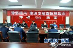 豫坡集团举行媒体恳谈会 共商发展大计