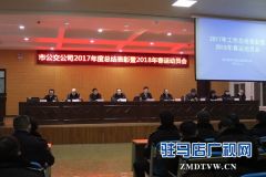 驻马店市公共交通有限公司春运工作再动员