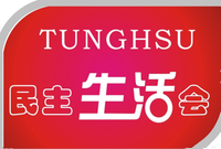 驻马店市人大常委会召开2017年度民主生活会