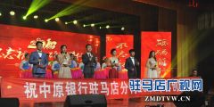 中原银行驻马店分行成功举办2017年度先进表彰暨2018年员工文艺汇演活动