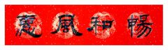 张润东新年书法新作